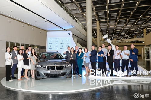 寶馬攜手楓葉租車開啟戰(zhàn)略合作，沈陽(yáng)交車儀式彰顯新里程